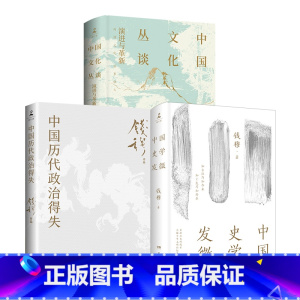 [正版]中国文化丛谈+中国史学发微+中国历代政治得失(套装3册)钱穆著 探索中国历史原委的史家经典中国通史