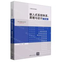 [N]嵌入式系统体系原理与设计(第2版计算机系列教材)-9787302650980
