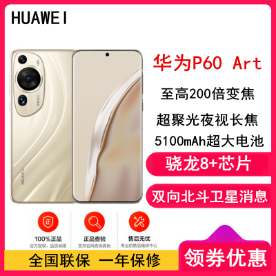 [全国联保]华为P60 Art 12GB+1TB 流沙金 (昆仑玻璃) 骁龙8+芯 4800万超聚光夜视长焦 120Hz刷新屏 88W超级快充 5100毫安电池 华为手机鸿蒙