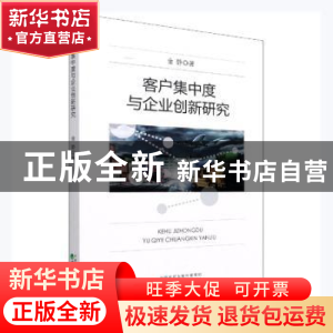 正版 客户集中度与企业创新研究 金静著 经济科学出版社 97875218