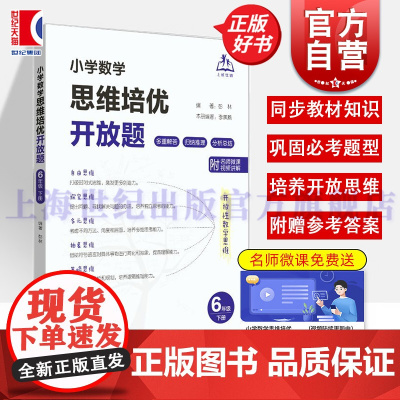 小学数学思维培优开放题六年级下册 上海教育出版社