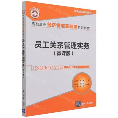 [N]员工关系管理实务(微课版高职高专经济管理基础课系列教材)-9787302599081