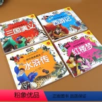[正版]中国四大名著漫画版西游记红楼梦水浒传三国演义全套共四册小学生一二年级儿童课外阅读插图注音版绘本连环画 儿童6-