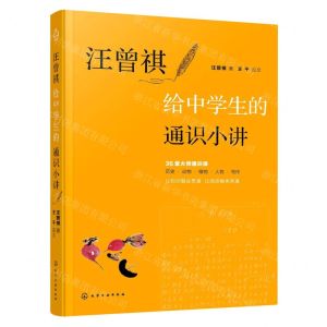 [N]汪曾祺给中学生的通识小讲-9787122400284