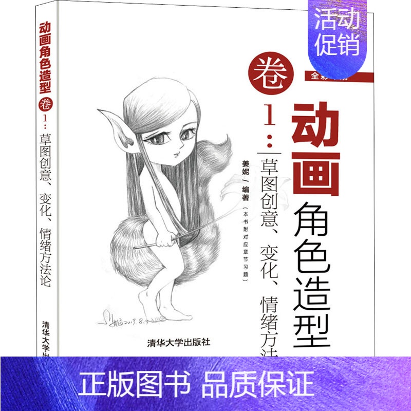 [正版]动画角色造型卷1:草图创意、变化、情绪方法论 9787302533481