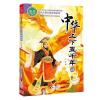 [N]中华上下五千年(推荐8-9岁儿童阅读)/ao鹅注音版经典儿童文学分级阅读丛书-9787538771367