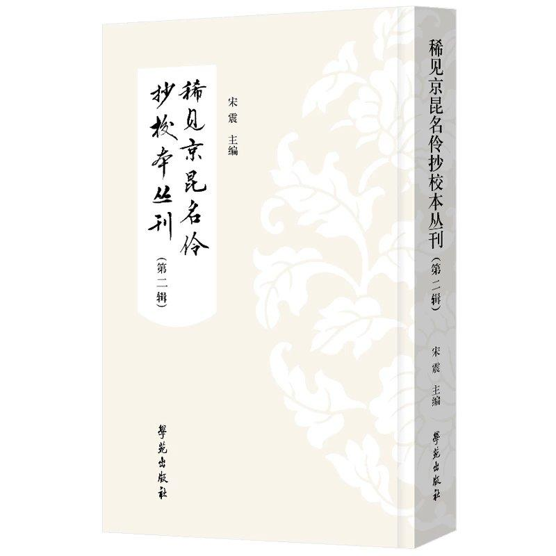 醉染图书稀见京昆名伶抄校本丛刊 . 第二辑9787507766073