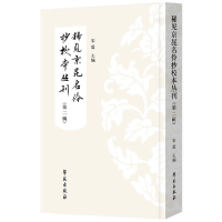 醉染图书稀见京昆名伶抄校本丛刊 . 第二辑9787507766073