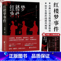 [正版]红楼梦事件 随书附赠书签关系图 盟著 狩猎愉快作者原创力作 秦明 郝景芳 囧叔联袂推崇 悬疑推理小说 浙江