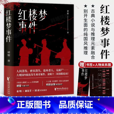 [正版]红楼梦事件 随书附赠书签关系图 盟著 狩猎愉快作者原创力作 秦明 郝景芳 囧叔联袂推崇 悬疑推理小说 浙江