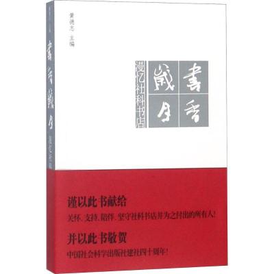 正版新书]书香岁月:漫忆社科书店黄德志9787520326773