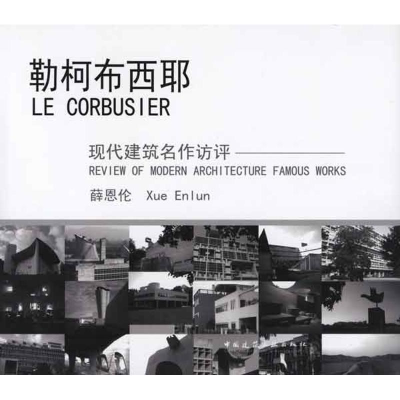 醉染图书勒柯布西耶9787112122684
