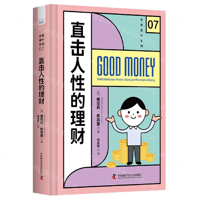 [N]直击人性的理财(精)/自我提升系列-9787523600450