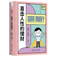 [N]直击人性的理财(精)/自我提升系列-9787523600450
