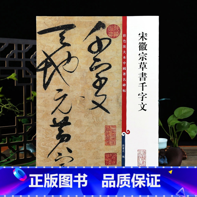 [正版]宋徽宗草书千字文 彩色放大本中国著名碑帖繁体旁注孙宝文赵佶草书毛笔字帖书法临摹古帖墨迹上海辞书出版社学海轩