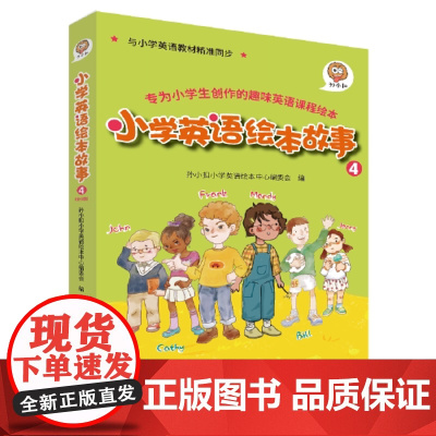 孙小扣小学英语绘本故事4 与小学英语教材同步 适用于四年级下学期 英语课外有声读物 英语读物入门启蒙书籍 8-10岁