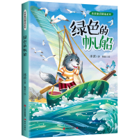 正版新书]冰波童话精选系列:绿色的帆船 [7-12岁]冰波9787514379