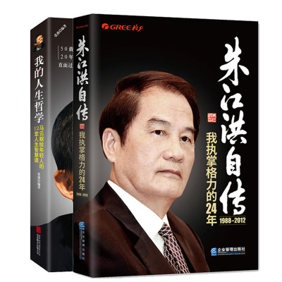 正版马云我的人生哲学+朱江洪自传我执掌格力的24年全套2册再不奋斗你就老了名人传记马云管理课教材书励志创业书籍