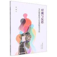 [N]对视与反思(当代陕西影视文化发展解读与评析)-9787569318739