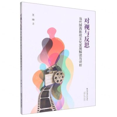 [N]对视与反思(当代陕西影视文化发展解读与评析)-9787569318739