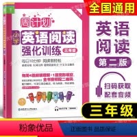 英语阅读 3年级 [正版]周计划小学英语阅读强化训练 第2版 三年级/3年级上下学期 二维码扫听3年级第一二学期 华东理