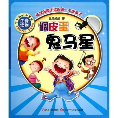 正版新书]调皮蛋鬼马星(注音读物)/丁丁班的小男生鬼马叔叔97875