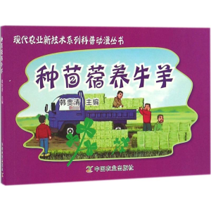 [M]种苜蓿养牛羊-9787109218468