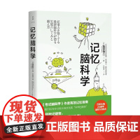 记忆脑科学 池谷裕二 著 科普读物