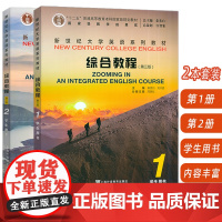 正版 2024版新世纪大学英语系列教材综合教程1-2册 第三版 学生用书(2本套装)秦秀白 蒋静仪编 新世纪大学英语综合