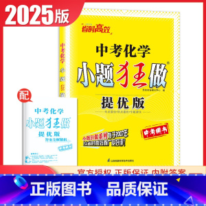 [正版]2025小题狂做中考化学提优版 九年级下册江苏 9年级下初三学生中考复习专题突破滚动强化综合提优练习考点提优真题