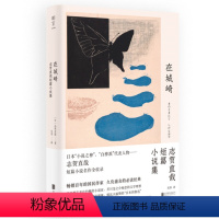 [正版]图书在城崎 志贺直哉短篇小说集(日)志贺直哉97875596538联合出版公司