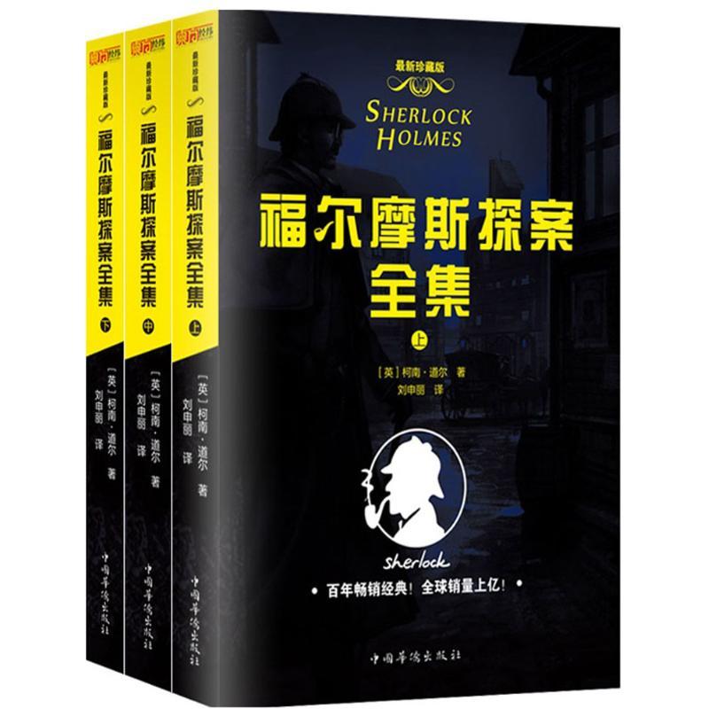 正版新书]福尔摩斯探案全集(很新珍藏版)柯南·道尔97875113562