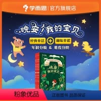 [正版]点读书 晚安!我的宝贝6岁 全三册 培养阅读习惯 法国引进启蒙故事绘本