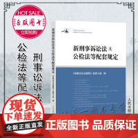 正版 新刑事诉讼法及公检法等配套规定 人民法院出版社 刑事诉讼法及司法解释 规范性文件