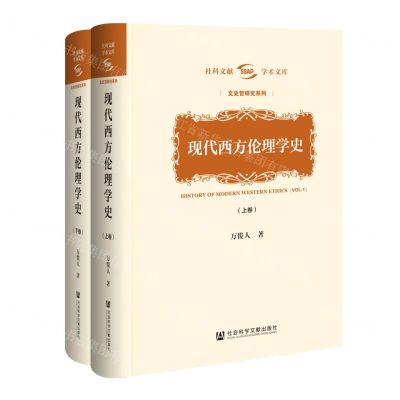 [N]现代西方伦理学史(上下)(精)/文史哲研究系列/社科文献学术文库-9787522810454