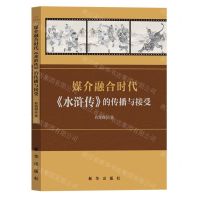 [N]媒介融合时代水浒传的传播与接受-9787516663615