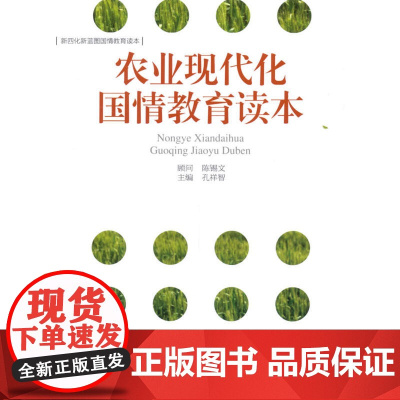 农业现代化国情教育读本