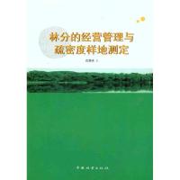 [M]林分的经营管理与疏密度样地测定-9787503860997