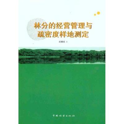 [M]林分的经营管理与疏密度样地测定-9787503860997