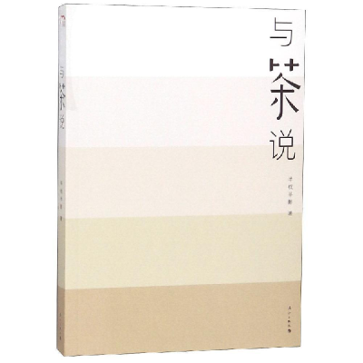 正版新书]与茶说作者9787540784829