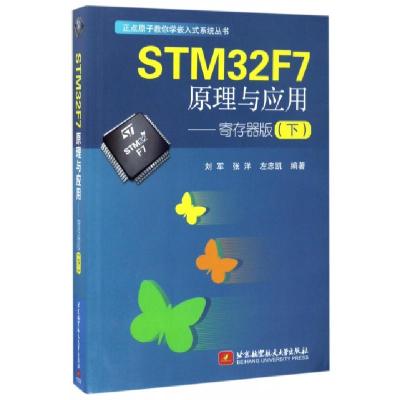 正品保证STM32F7原理与应用--寄存器版(下)/正点原子教你学嵌入式系统丛书编者:刘军//张洋//左忠凯