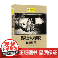 湿版火棉胶摄影教程 Tintype部分 精装 于翔 著 摄影