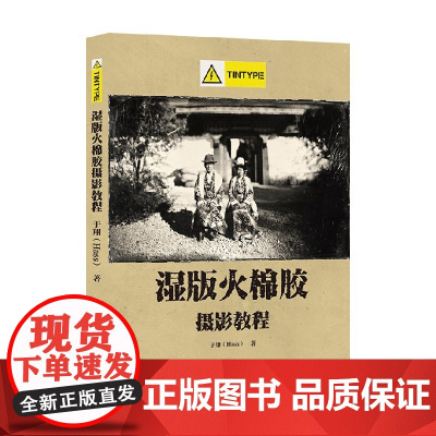 湿版火棉胶摄影教程 Tintype部分 精装 于翔 著 摄影