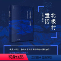 [正版]北极村童话 茅盾文学奖鲁迅文学奖得主额尔古纳河右岸作者迟子建小说代表作 中国现当代文学小说 凤凰书店书籍