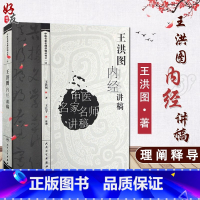 [正版] 王洪图内经讲稿 中医名家名师讲稿丛书 第YI辑 王洪图 著 人民卫生出版社 名家名师 内经讲稿 中医 王