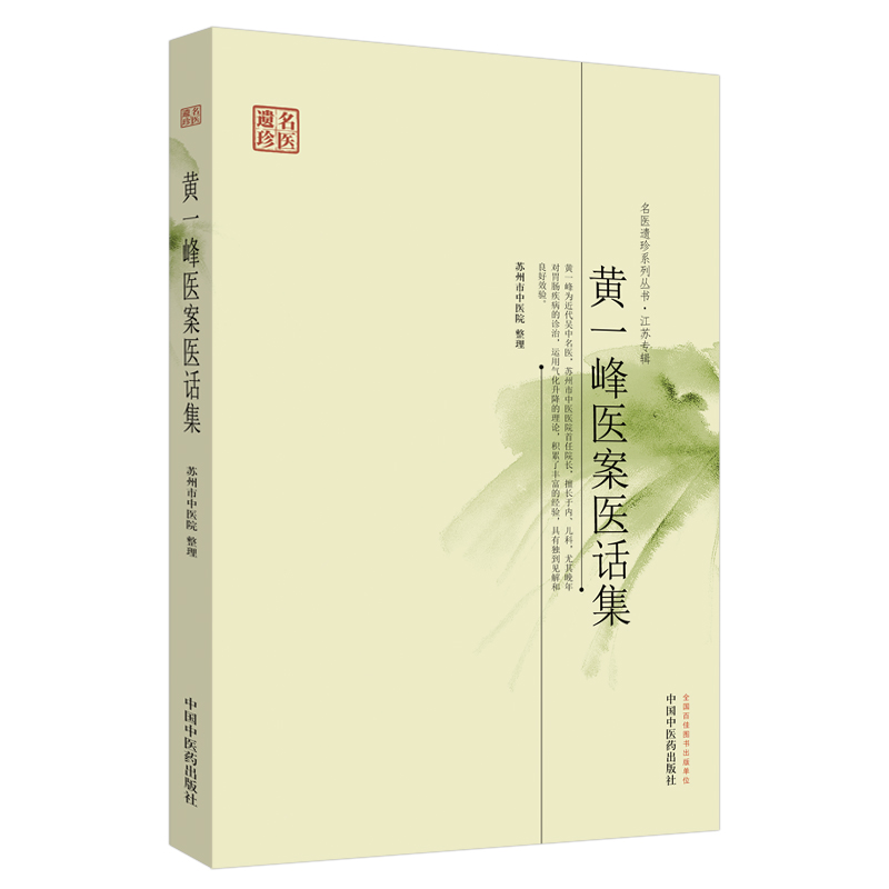 醉染图书黄一峰医案医话集·名医遗珍系列丛书9787513215