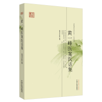 醉染图书黄一峰医案医话集·名医遗珍系列丛书9787513215