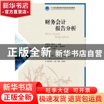 正版 财务会计报告分析 韩德静,范雅玲 人民邮电出版社 978711542