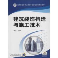 正版新书]建筑装饰构造与施工技术杨洁9787111436775