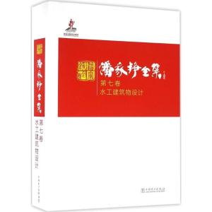 正版新书]潘家铮全集(第7卷水工建筑物设计)潘家铮97875123834